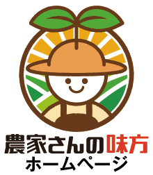 農家さんの味方