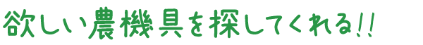欲しい農機具を探してくれる!!