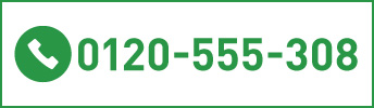 0120-555-308